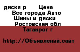 диски р 15 › Цена ­ 4 000 - Все города Авто » Шины и диски   . Ростовская обл.,Таганрог г.